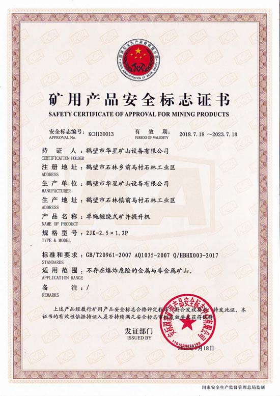 2JK-2.5X1.2安標(biāo)證書